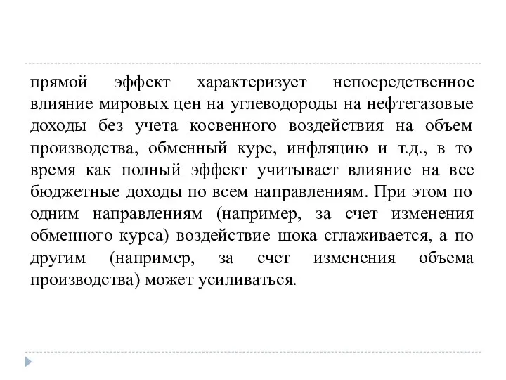 прямой эффект характеризует непосредственное влияние мировых цен на углеводороды на нефтегазовые доходы