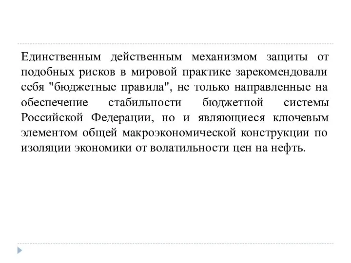 Единственным действенным механизмом защиты от подобных рисков в мировой практике зарекомендовали себя