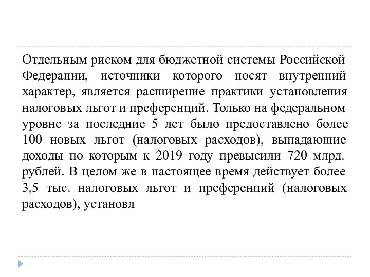 Отдельным риском для бюджетной системы Российской Федерации, источники которого носят внутренний характер,