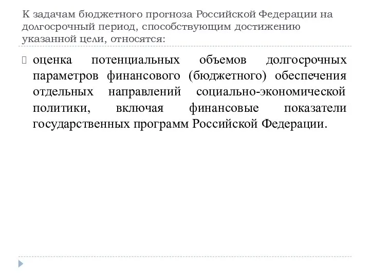 К задачам бюджетного прогноза Российской Федерации на долгосрочный период, способствующим достижению указанной