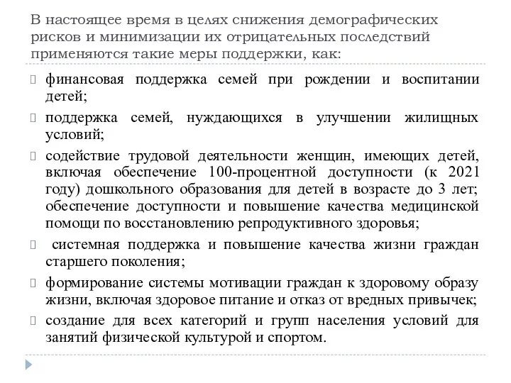 В настоящее время в целях снижения демографических рисков и минимизации их отрицательных