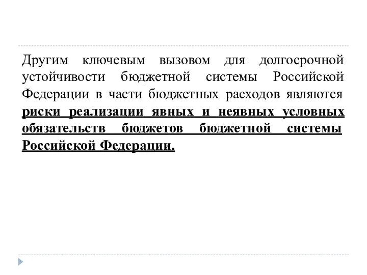 Другим ключевым вызовом для долгосрочной устойчивости бюджетной системы Российской Федерации в части