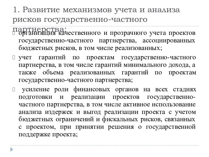 1. Развитие механизмов учета и анализа рисков государственно-частного партнерства: организация качественного и