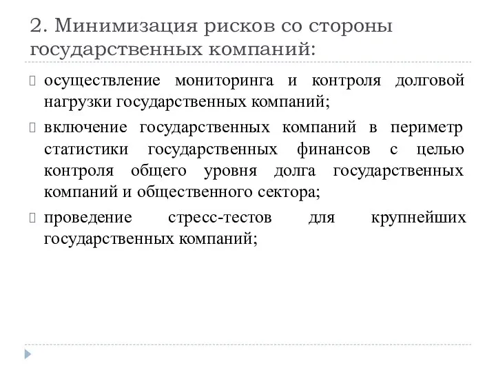 2. Минимизация рисков со стороны государственных компаний: осуществление мониторинга и контроля долговой