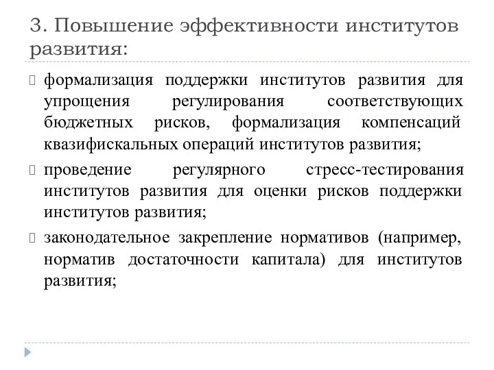 3. Повышение эффективности институтов развития: формализация поддержки институтов развития для упрощения регулирования