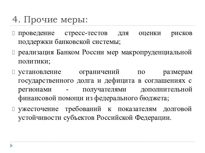 4. Прочие меры: проведение стресс-тестов для оценки рисков поддержки банковской системы; реализация