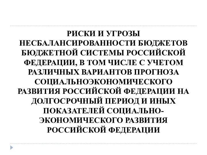 РИСКИ И УГРОЗЫ НЕСБАЛАНСИРОВАННОСТИ БЮДЖЕТОВ БЮДЖЕТНОЙ СИСТЕМЫ РОССИЙСКОЙ ФЕДЕРАЦИИ, В ТОМ ЧИСЛЕ