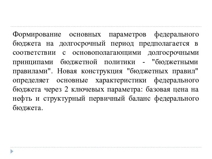 Формирование основных параметров федерального бюджета на долгосрочный период предполагается в соответствии с