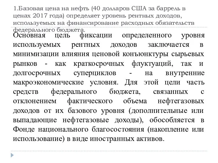 1.Базовая цена на нефть (40 долларов США за баррель в ценах 2017