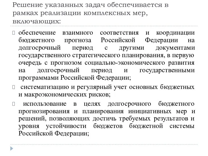 Решение указанных задач обеспечивается в рамках реализации комплексных мер, включающих: обеспечение взаимного