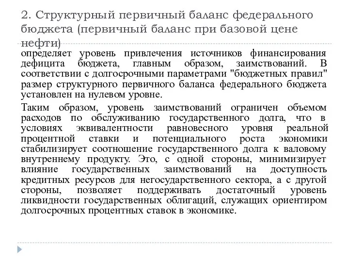 2. Структурный первичный баланс федерального бюджета (первичный баланс при базовой цене нефти)