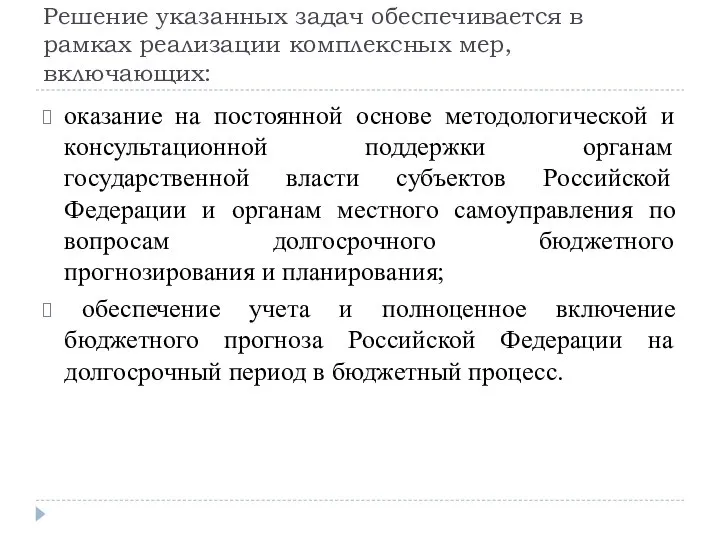 Решение указанных задач обеспечивается в рамках реализации комплексных мер, включающих: оказание на