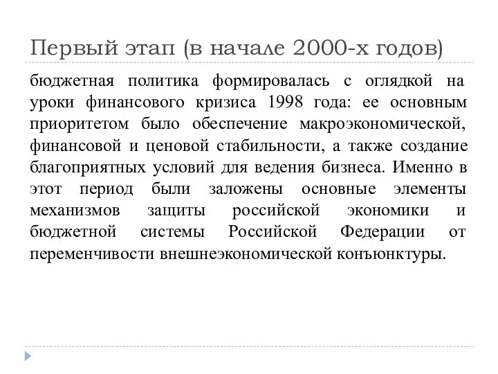 Первый этап (в начале 2000-х годов) бюджетная политика формировалась с оглядкой на