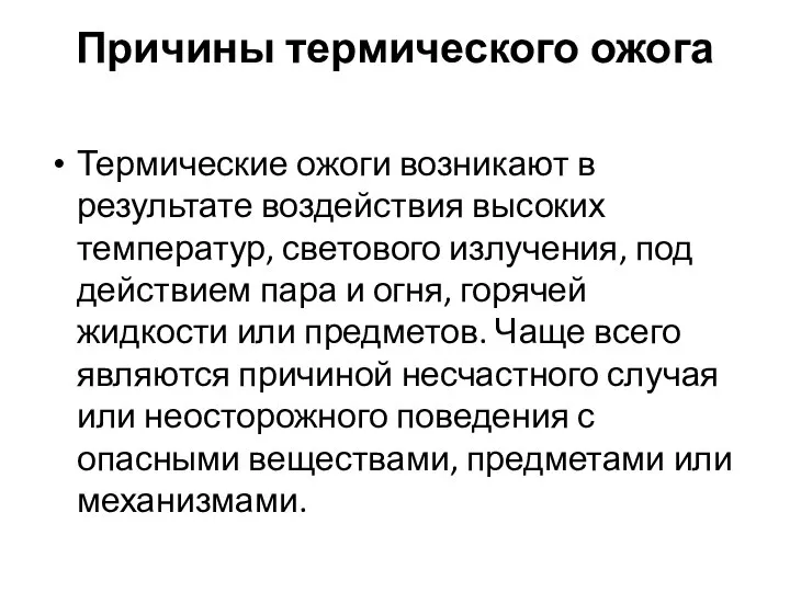 Причины термического ожога Термические ожоги возникают в результате воздействия высоких температур, светового