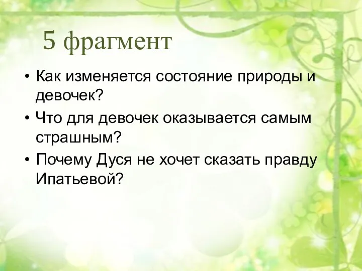 5 фрагмент Как изменяется состояние природы и девочек? Что для девочек оказывается