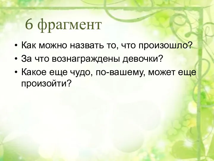 6 фрагмент Как можно назвать то, что произошло? За что вознаграждены девочки?