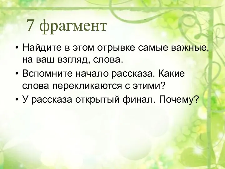 7 фрагмент Найдите в этом отрывке самые важные, на ваш взгляд, слова.