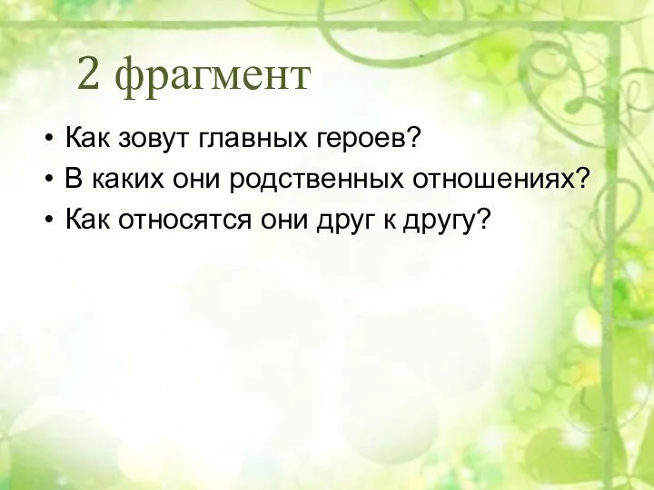 2 фрагмент Как зовут главных героев? В каких они родственных отношениях? Как