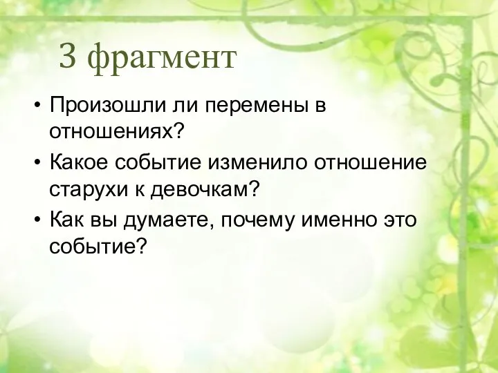 3 фрагмент Произошли ли перемены в отношениях? Какое событие изменило отношение старухи