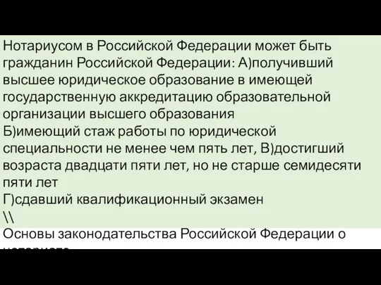 Нотариусом в Российской Федерации может быть гражданин Российской Федерации: А)получивший высшее юридическое