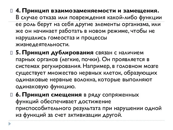 4. Принцип взаимозаменяемости и замещения. В случае отказа или повреждения какой-либо функции