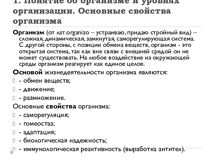 1. Понятие об организме и уровнях организации. Основные свойства организма Организм (от