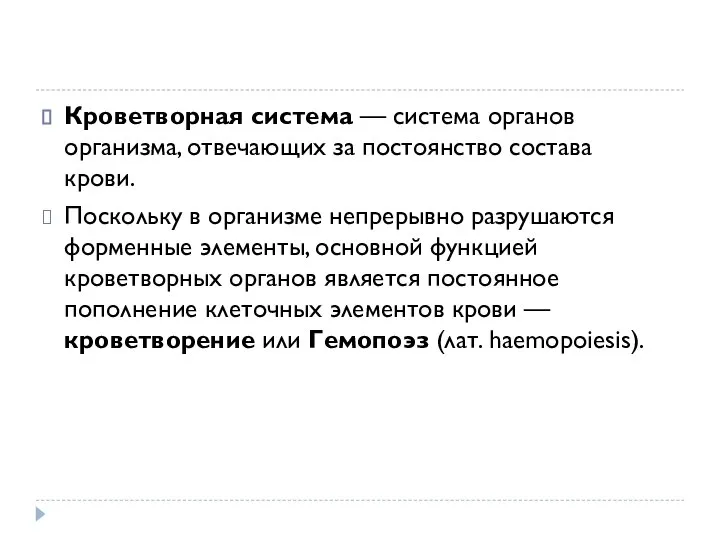 Кроветворная система — система органов организма, отвечающих за постоянство состава крови. Поскольку