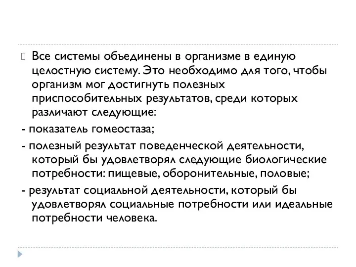 Все системы объединены в организме в единую целостную систему. Это необходимо для