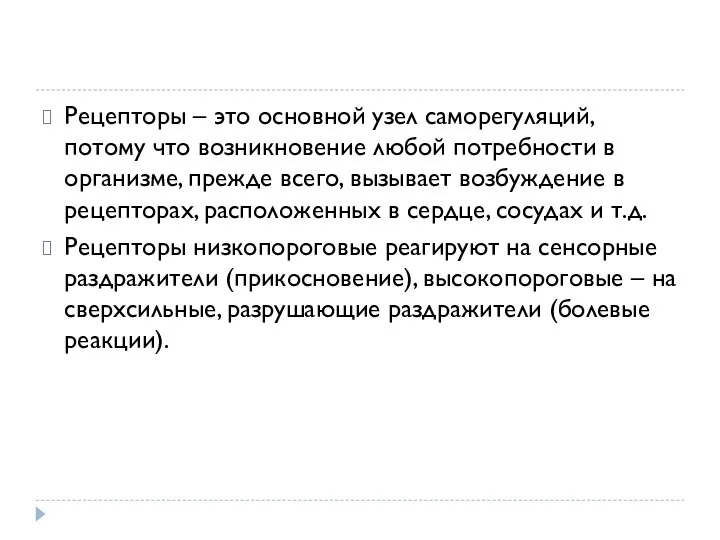 Рецепторы – это основной узел саморегуляций, потому что возникновение любой потребности в