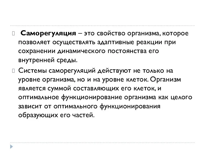 Саморегуляция – это свойство организма, которое позволяет осуществлять адаптивные реакции при сохранении