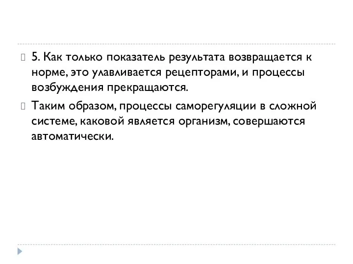 5. Как только показатель результата возвращается к норме, это улавливается рецепторами, и