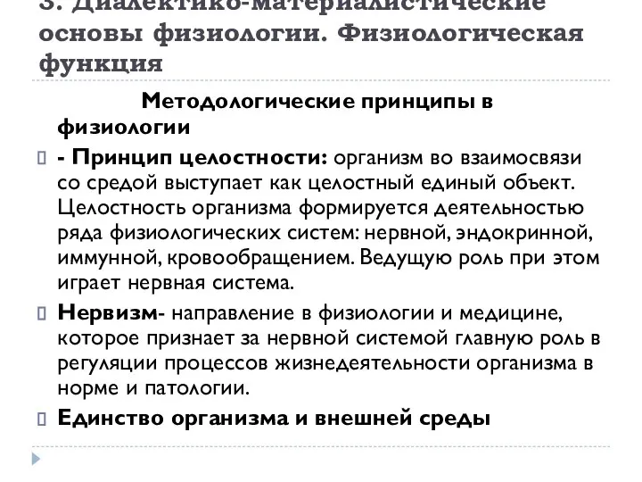 3. Диалектико-материалистические основы физиологии. Физиологическая функция Методологические принципы в физиологии - Принцип