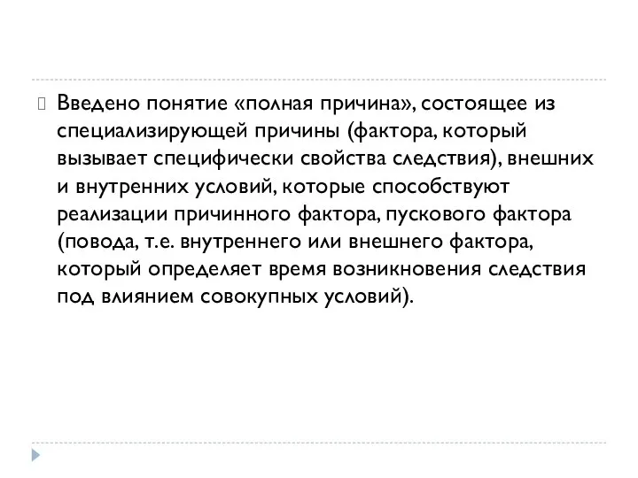 Введено понятие «полная причина», состоящее из специализирующей причины (фактора, который вызывает специфически