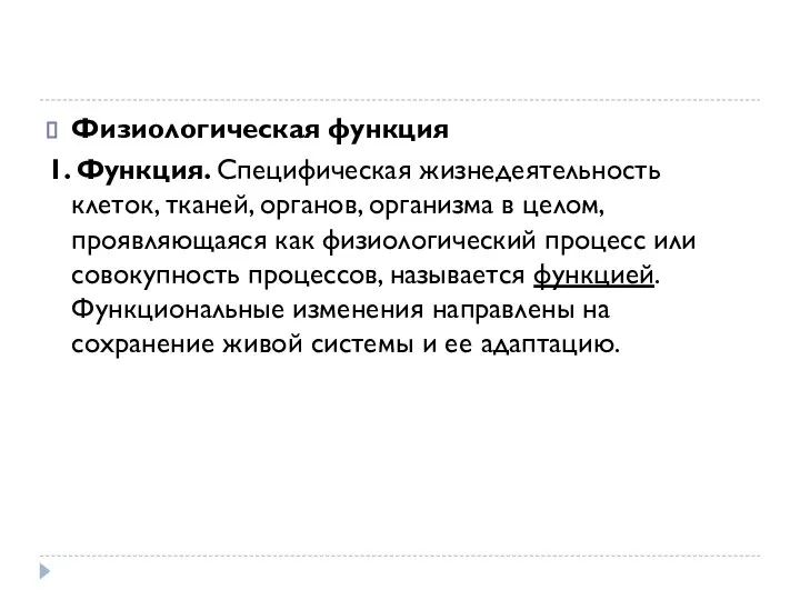 Физиологическая функция 1. Функция. Специфическая жизнедеятельность клеток, тканей, органов, организма в целом,