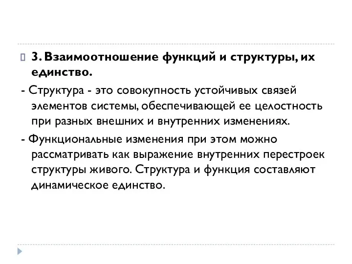 3. Взаимоотношение функций и структуры, их единство. - Структура - это совокупность