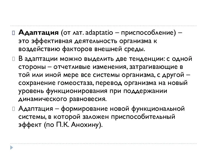 Адаптация (от лат. adaptatio – приспособление) – это эффективная деятельность организма к