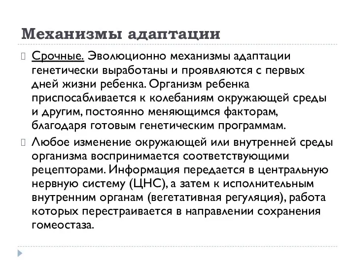 Механизмы адаптации Срочные. Эволюционно механизмы адаптации генетически выработаны и проявляются с первых