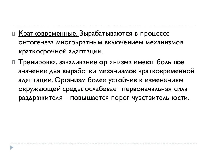 Кратковременные. Вырабатываются в процессе онтогенеза многократным включением механизмов краткосрочной адаптации. Тренировка, закаливание