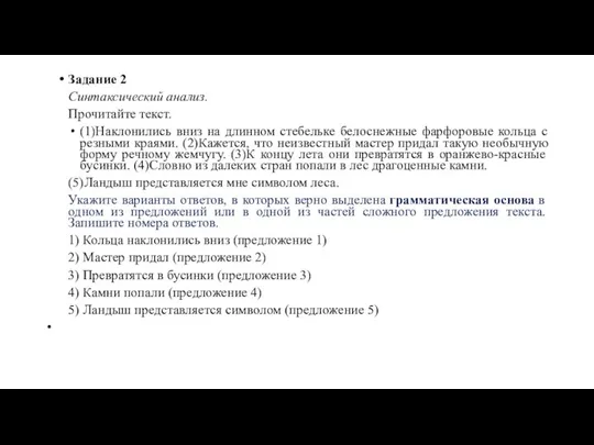 Задание 2 Синтаксический анализ. Прочитайте текст. (1)Наклонились вниз на длинном стебельке белоснежные