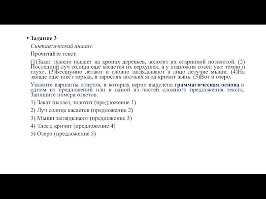 Задание 3 Синтаксический анализ. Прочитайте текст. (1)Закат тяжело пылает на кронах деревьев,