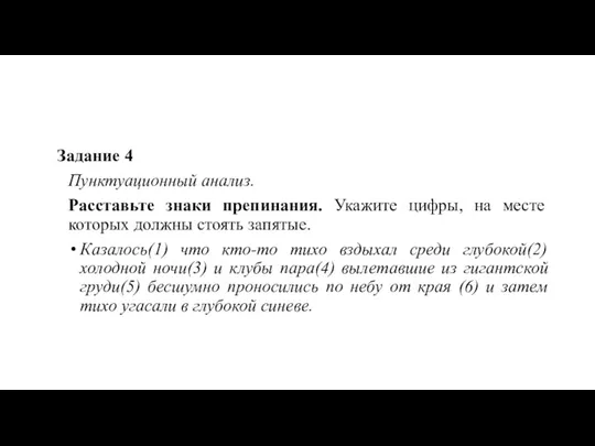 Задание 4 Пунктуационный анализ. Расставьте знаки препинания. Укажите цифры, на месте которых