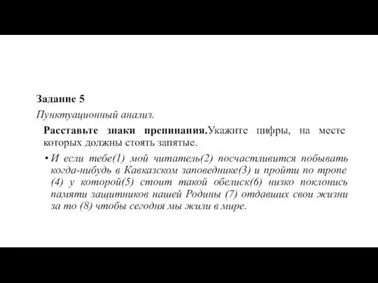 Задание 5 Пунктуационный анализ. Расставьте знаки препинания.Укажите цифры, на месте которых должны