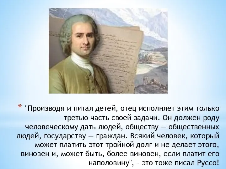 "Производя и питая детей, отец исполняет этим только третью часть своей задачи.