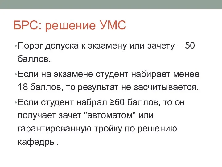 Порог допуска к экзамену или зачету – 50 баллов. Если на экзамене