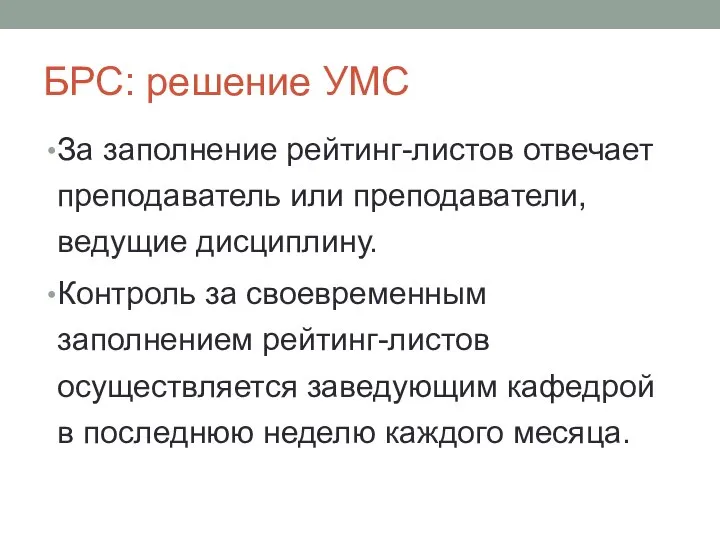 БРС: решение УМС За заполнение рейтинг-листов отвечает преподаватель или преподаватели, ведущие дисциплину.