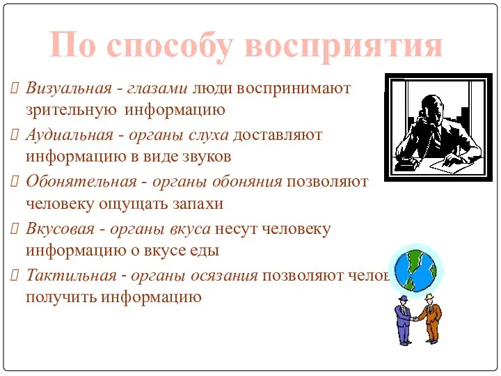 Визуальная - глазами люди воспринимают зрительную информацию Аудиальная - органы слуха доставляют