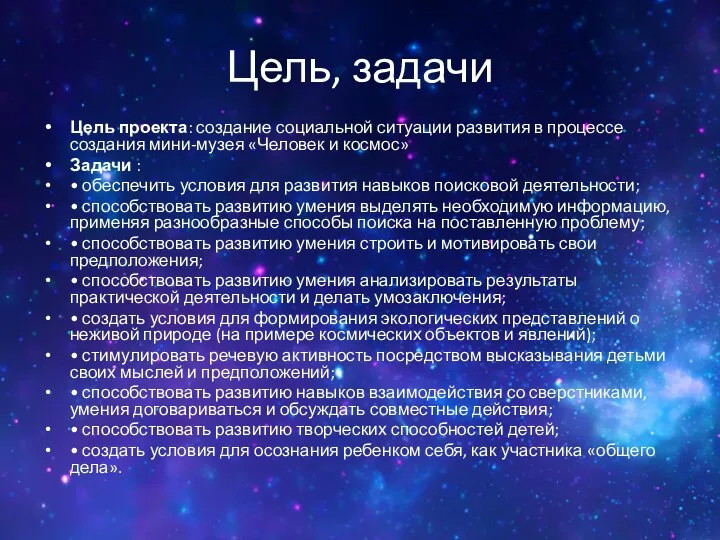 Цель, задачи Цель проекта: создание социальной ситуации развития в процессе создания мини-музея