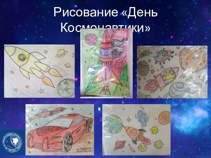 Рисование «День Космонавтики»