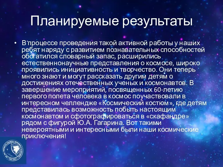 Планируемые результаты В процессе проведения такой активной работы у наших ребят наряду