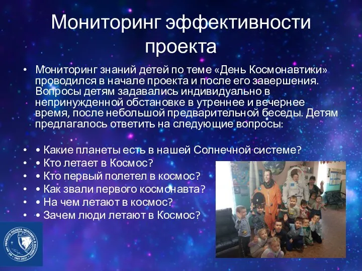 Мониторинг эффективности проекта Мониторинг знаний детей по теме «День Космонавтики» проводился в